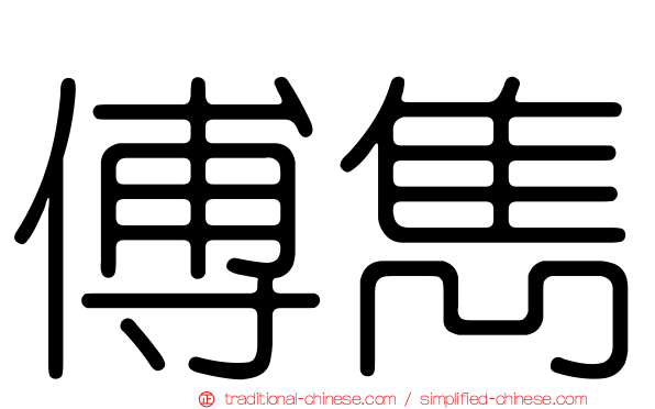 傅雋