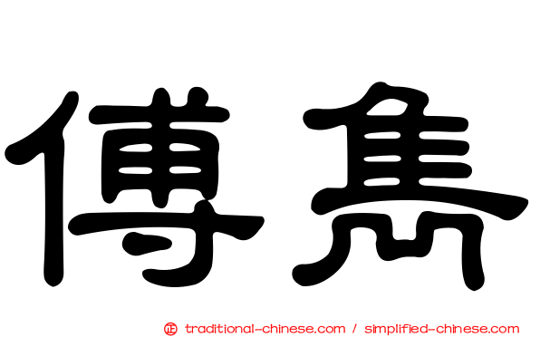 傅雋