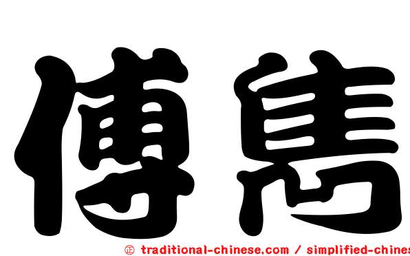 傅雋