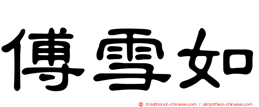 傅雪如
