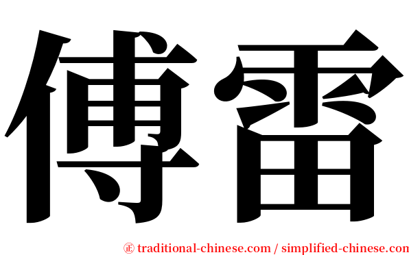 傅雷 serif font
