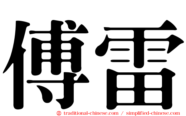 傅雷