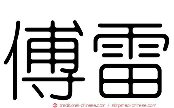 傅雷