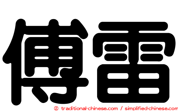 傅雷