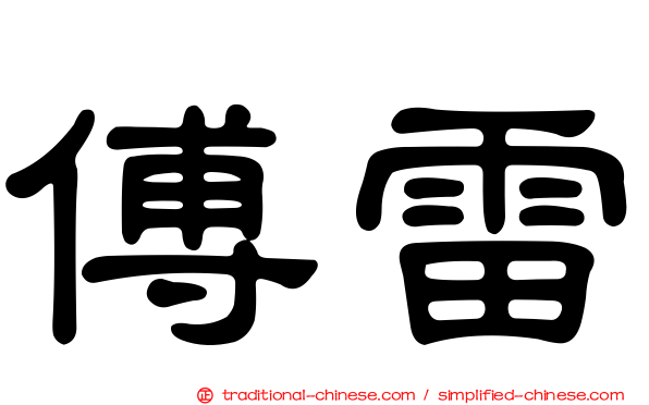 傅雷