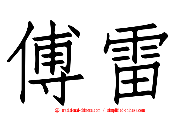 傅雷