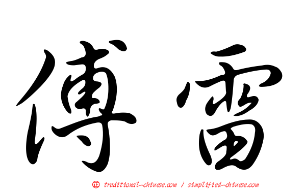 傅雷