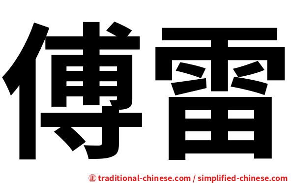 傅雷