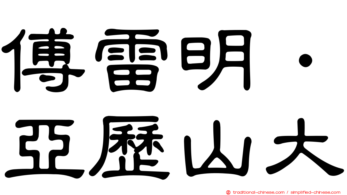 傅雷明．亞歷山大