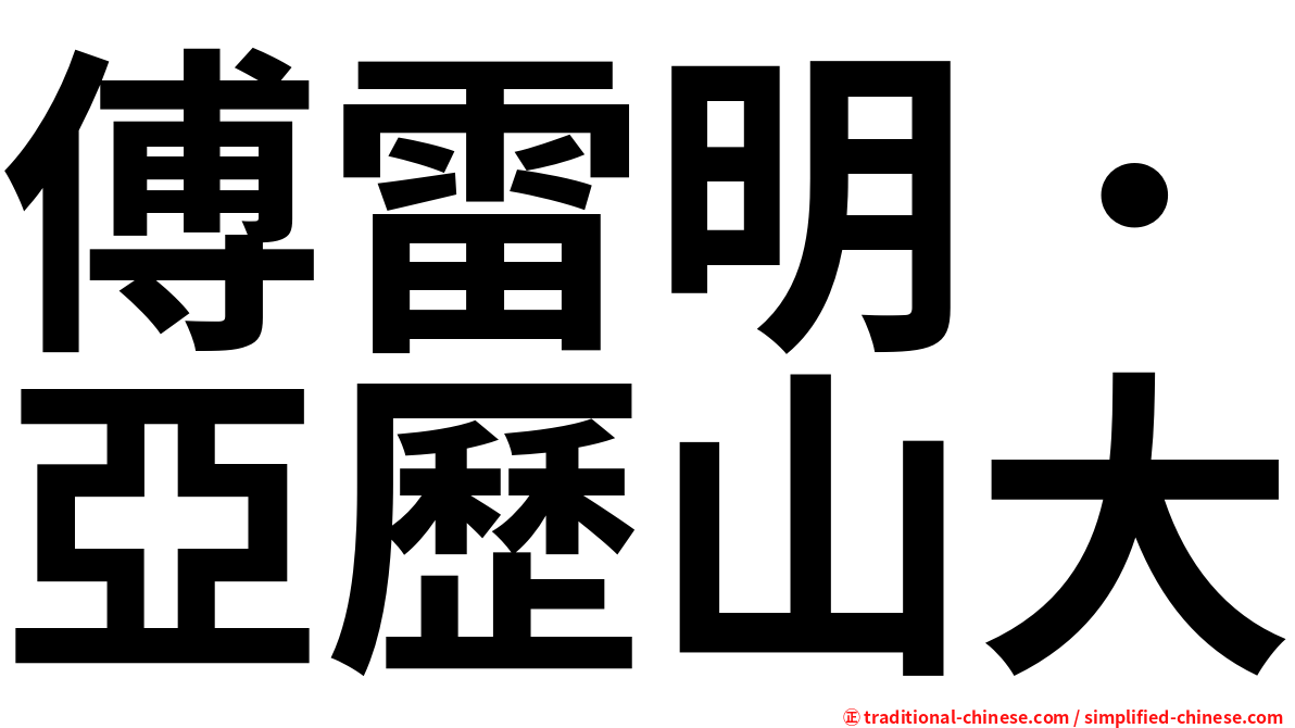傅雷明．亞歷山大