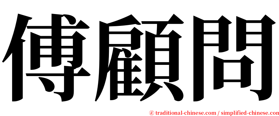 傅顧問 serif font