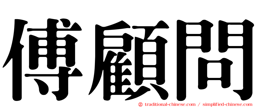 傅顧問