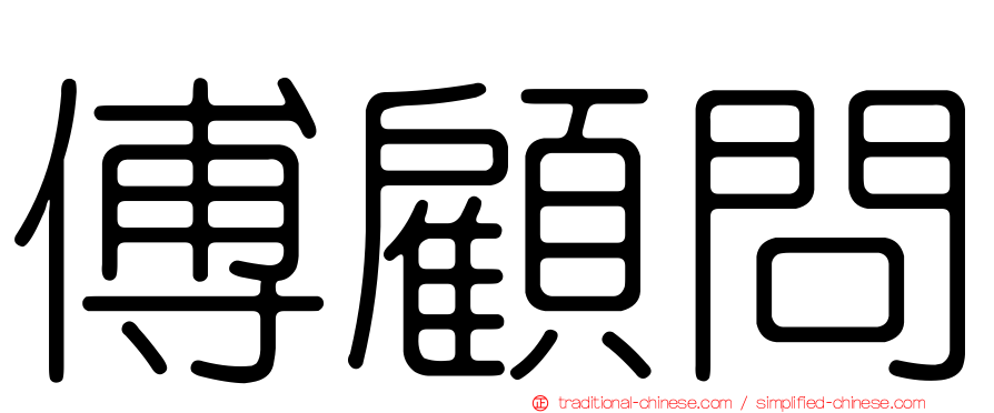 傅顧問