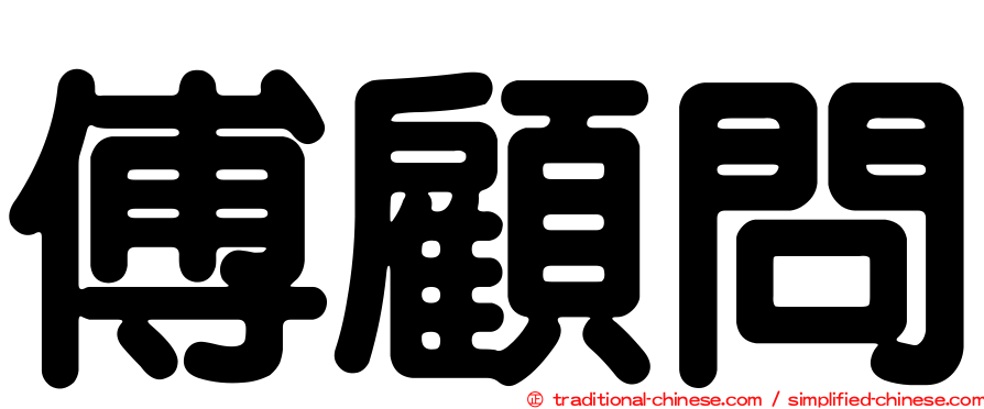 傅顧問