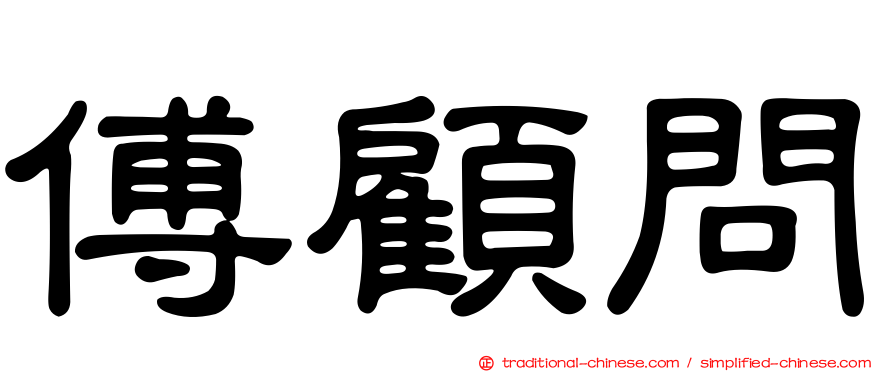 傅顧問