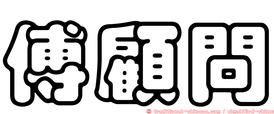 傅顧問