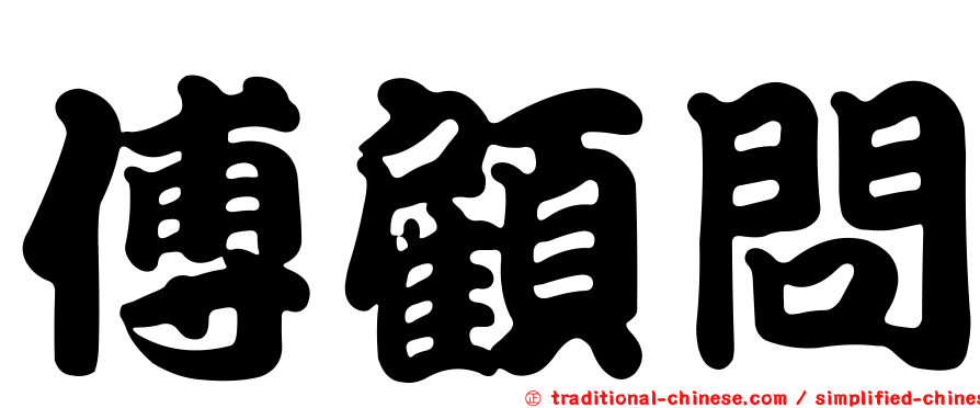 傅顧問