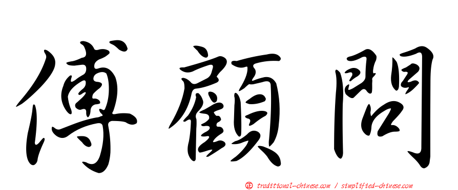 傅顧問