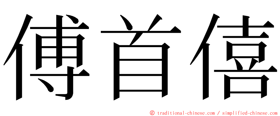 傅首僖 ming font