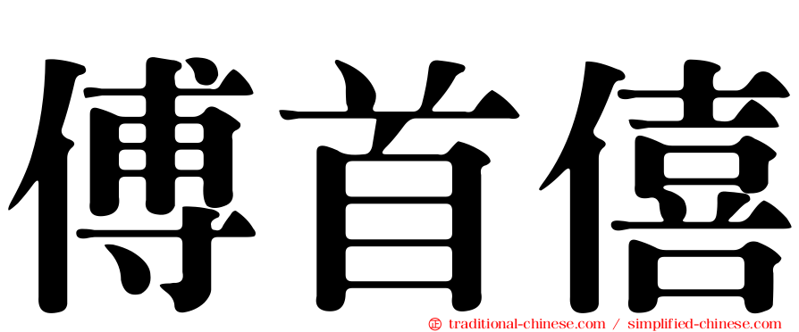 傅首僖
