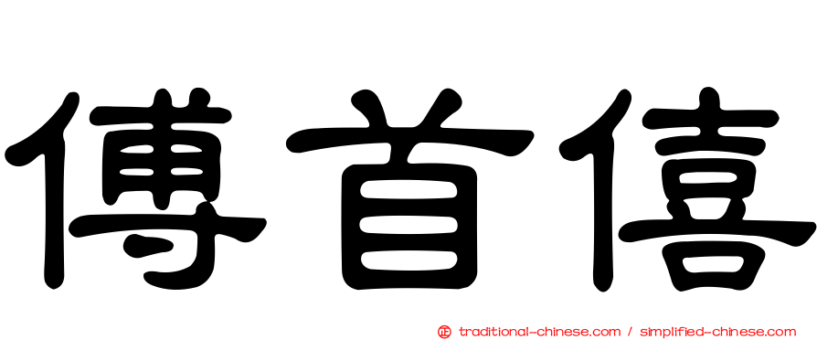 傅首僖