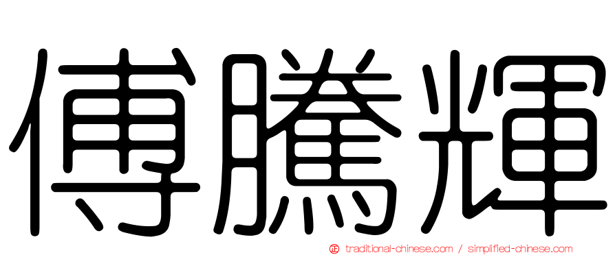 傅騰輝