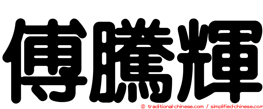 傅騰輝