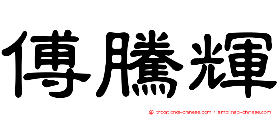 傅騰輝