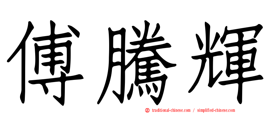 傅騰輝