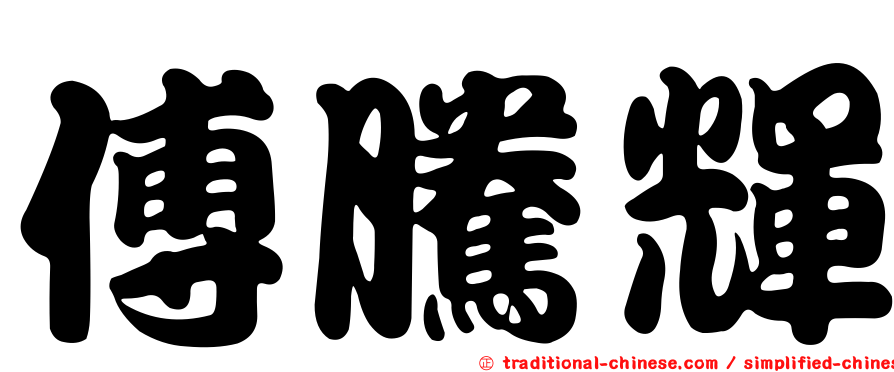 傅騰輝
