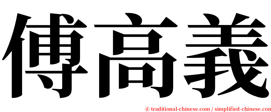 傅高義 serif font