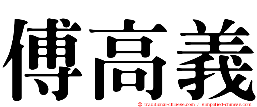 傅高義