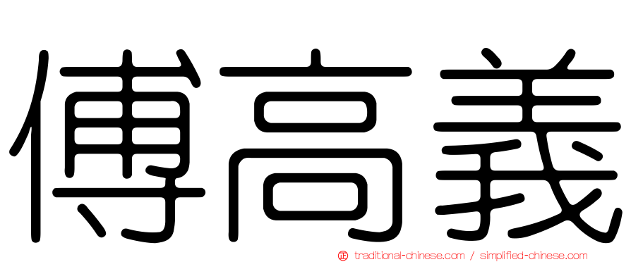 傅高義