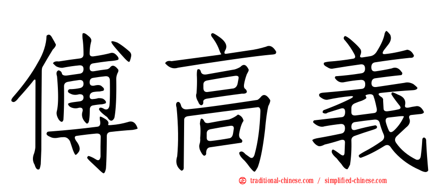 傅高義