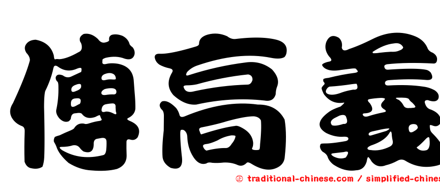 傅高義