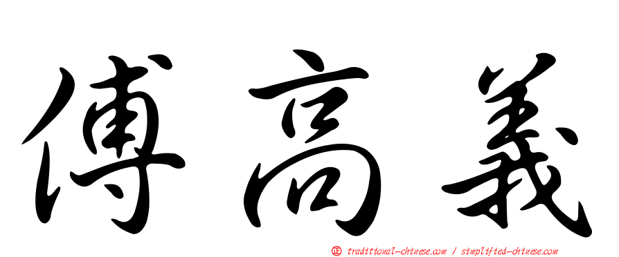 傅高義