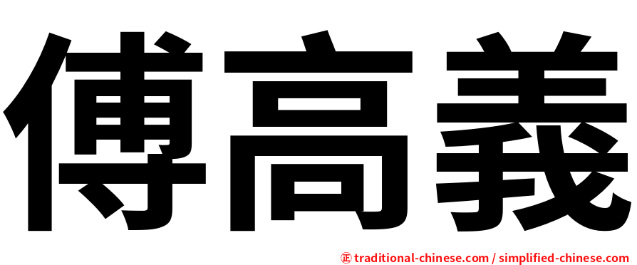 傅高義