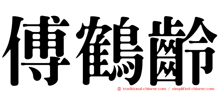 傅鶴齡