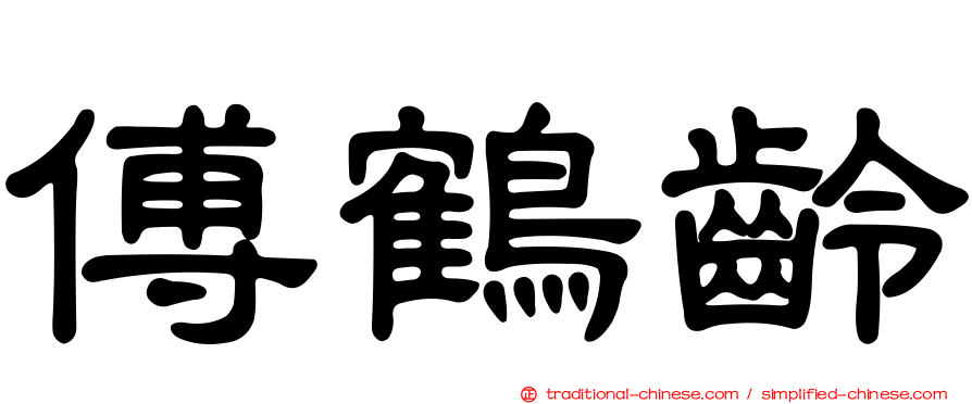 傅鶴齡