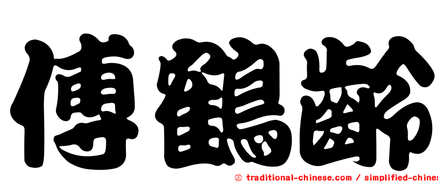 傅鶴齡