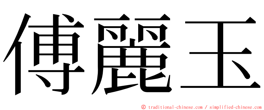 傅麗玉 ming font