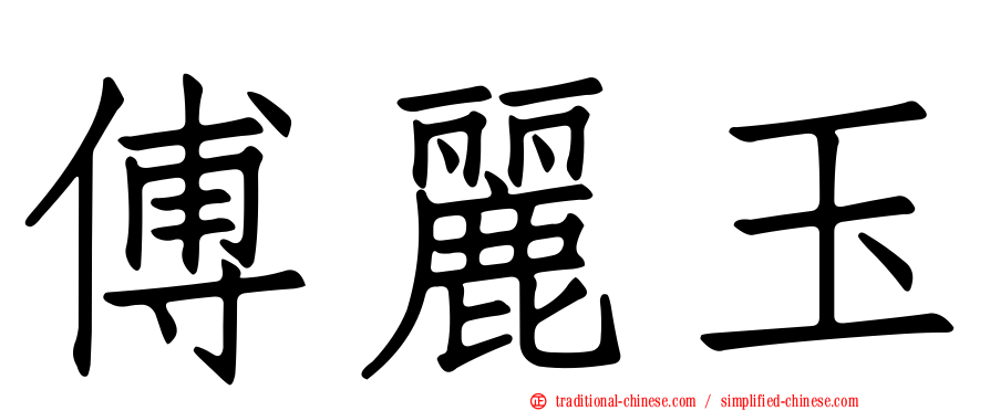 傅麗玉