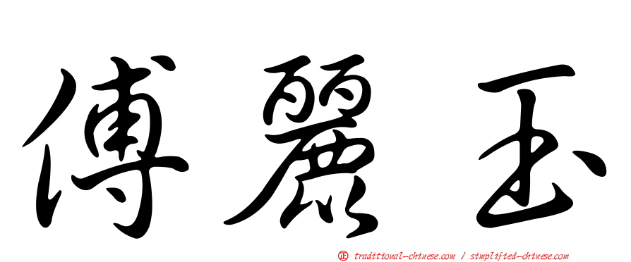 傅麗玉