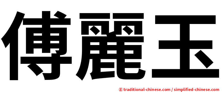 傅麗玉