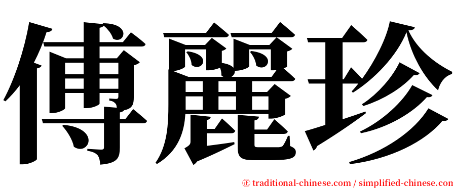 傅麗珍 serif font
