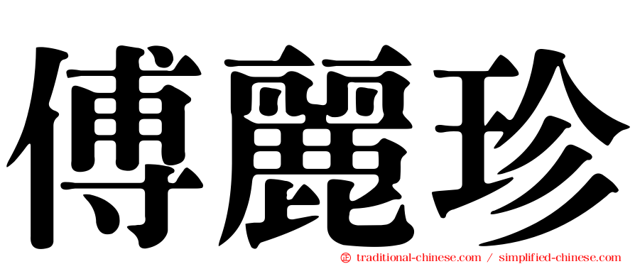 傅麗珍
