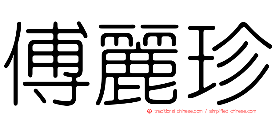 傅麗珍