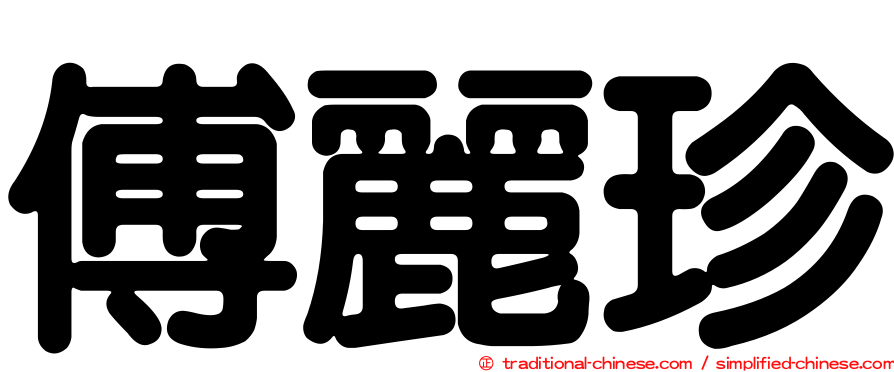 傅麗珍