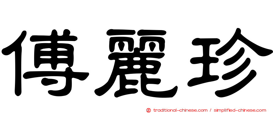 傅麗珍
