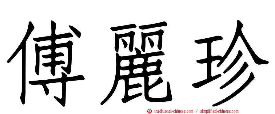 傅麗珍